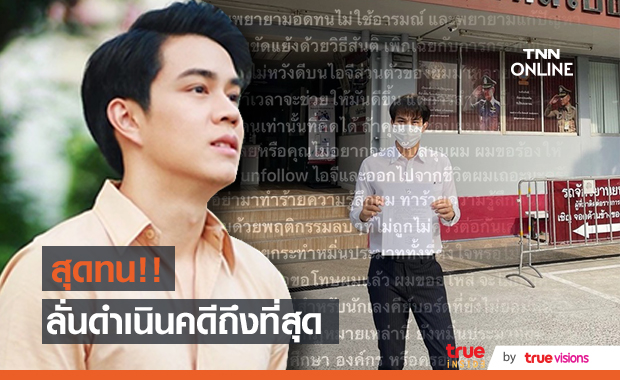 "ไต้ฝุ่น ตากเพชร" แจ้งความชาวเน็ตก่อกวนไม่หยุด!!