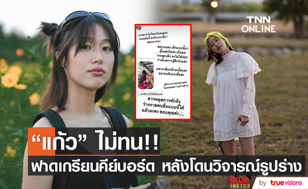 มารยาทไปไหนกันหมด? "แก้ว จริญญา" ตอกกลับชาวเน็ต หลังโดนคอมเมนต์บูลลี่รูปร่าง