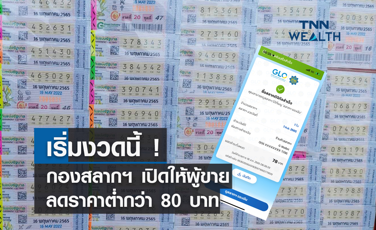 เริ่มงวดนี้! สำนักงานสลากฯ เพิ่มเมนูลดราคาสลากซื้อถูกกว่า 80 บาท