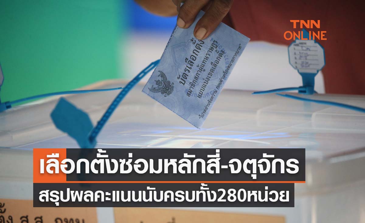 เลือกตั้งซ่อมหลักสี่-จตุจักร สรุปผลคะแนน 100% นับครบทั้ง 280 หน่วย