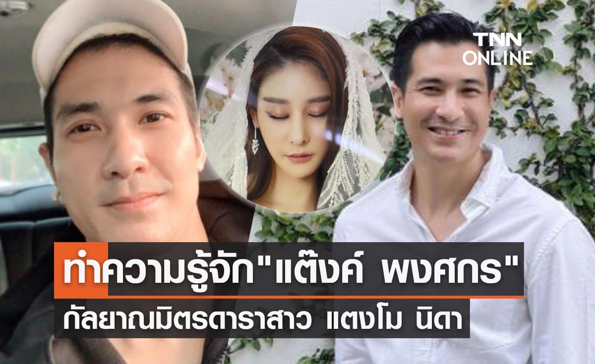 เปิดประวัติ "แต๊งค์ พงศกร" อดีตนักแสดง กัลยาณมิตร "แตงโม นิดา"