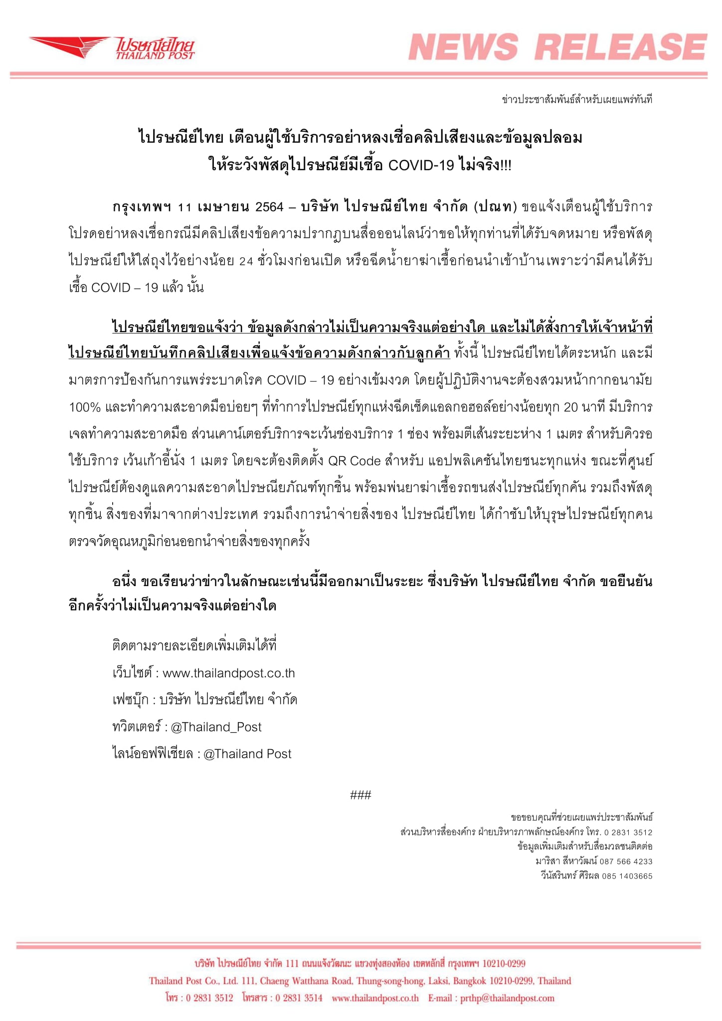 อย่าหลงเชื่อ! พัสดุไปรษณีย์ มีเชื้อโควิด-19 ยืนยันไม่จริง อย่าหลงเชื่อ! พัสดุไปรษณีย์ มีเชื้อโควิด-19 ยืนยันไม่จริง