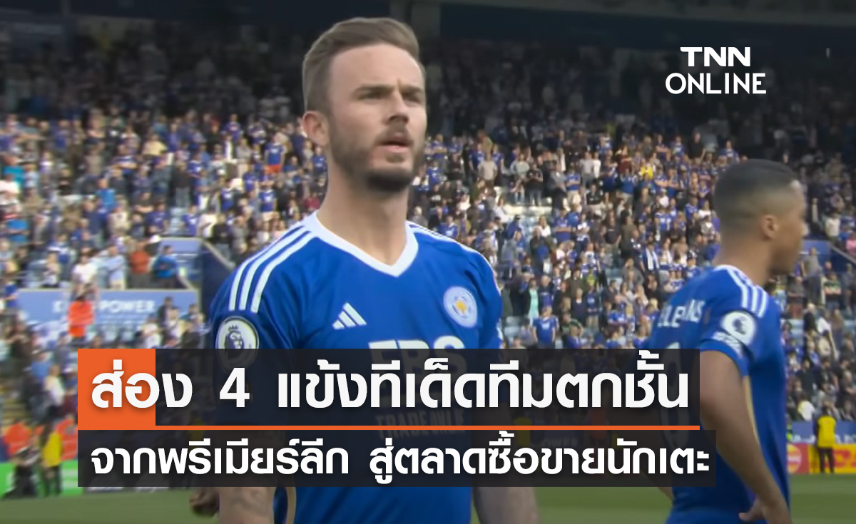 ส่อง 4 แข้งทีเด็ดทีมตกชั้น จากพรีเมียร์ลีก สู่ตลาดซื้อขายนักเตะ 