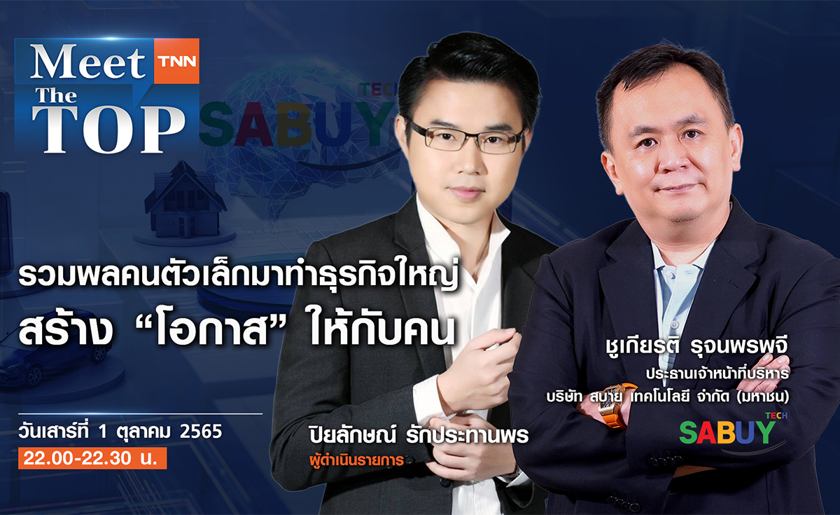 รวมพลคนตัวเล็กมาทำธุรกิจใหญ่ สร้าง “โอกาส” ให้กับคน l SABUY l MEET THE TOP EP.52