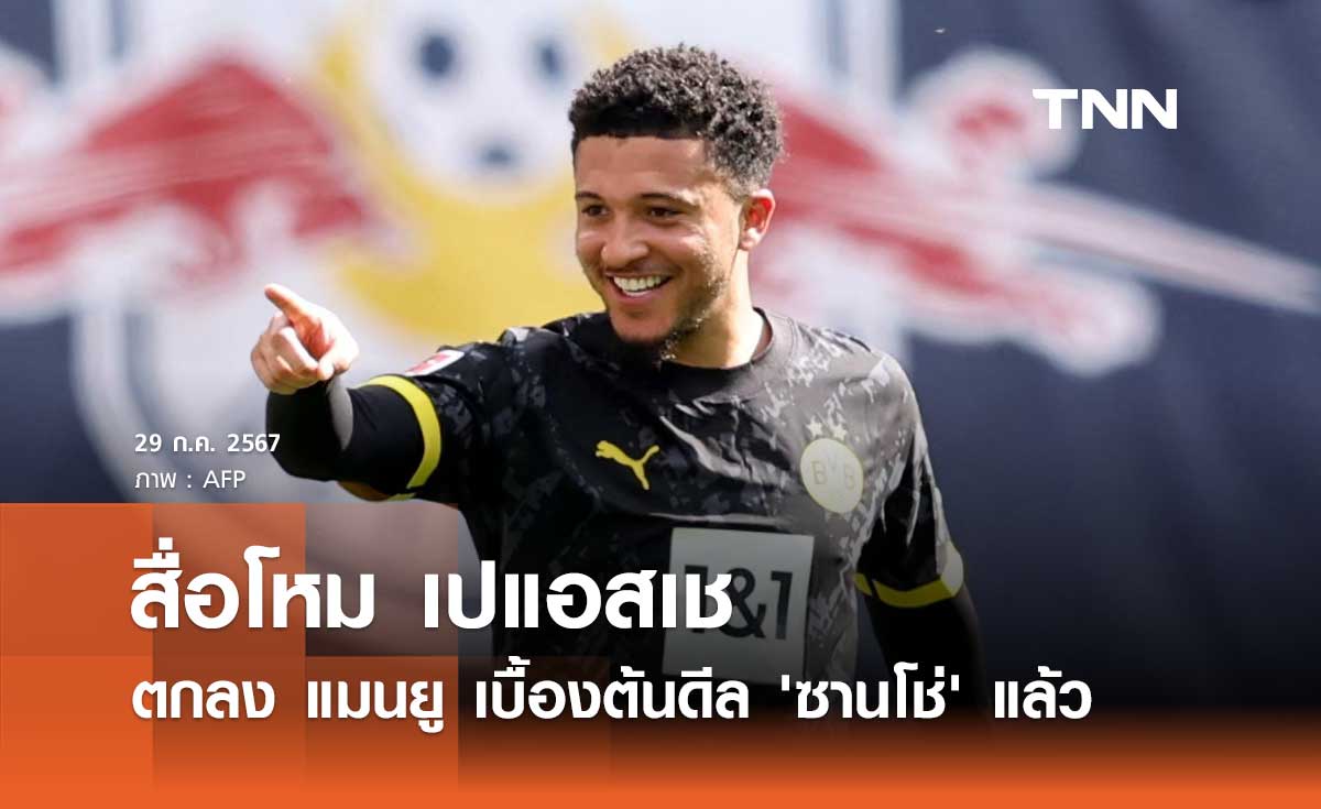 สื่อโหม เปแอสเช ตกลง แมนยู เบื้องต้นดีล 'ซานโช่' แล้ว