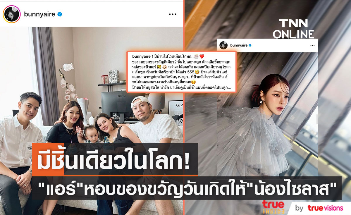 "แอร์ ภัณฑิลา"  ให้ของขวัญวันเกิดหลาน "น้องไซลาส" ลูกแม่ดิว 