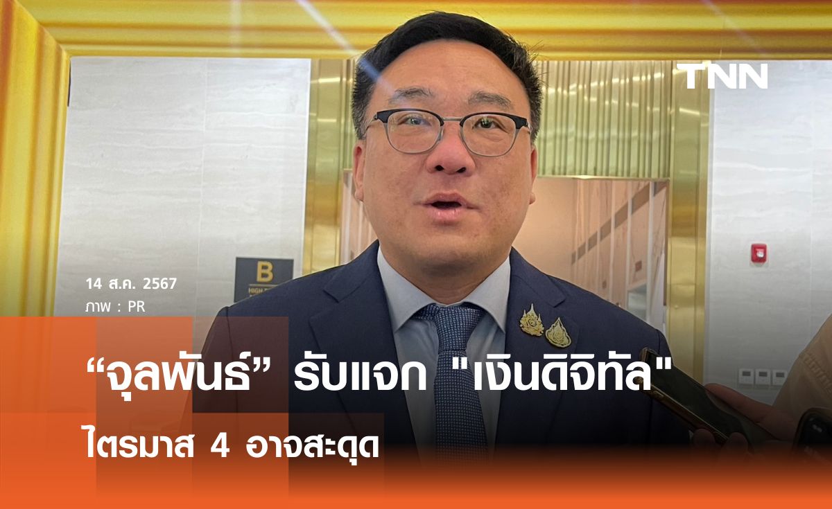 “จุลพันธ์” รับแจก "เงินดิจิทัล" ไตรมาส 4 อาจสะดุด