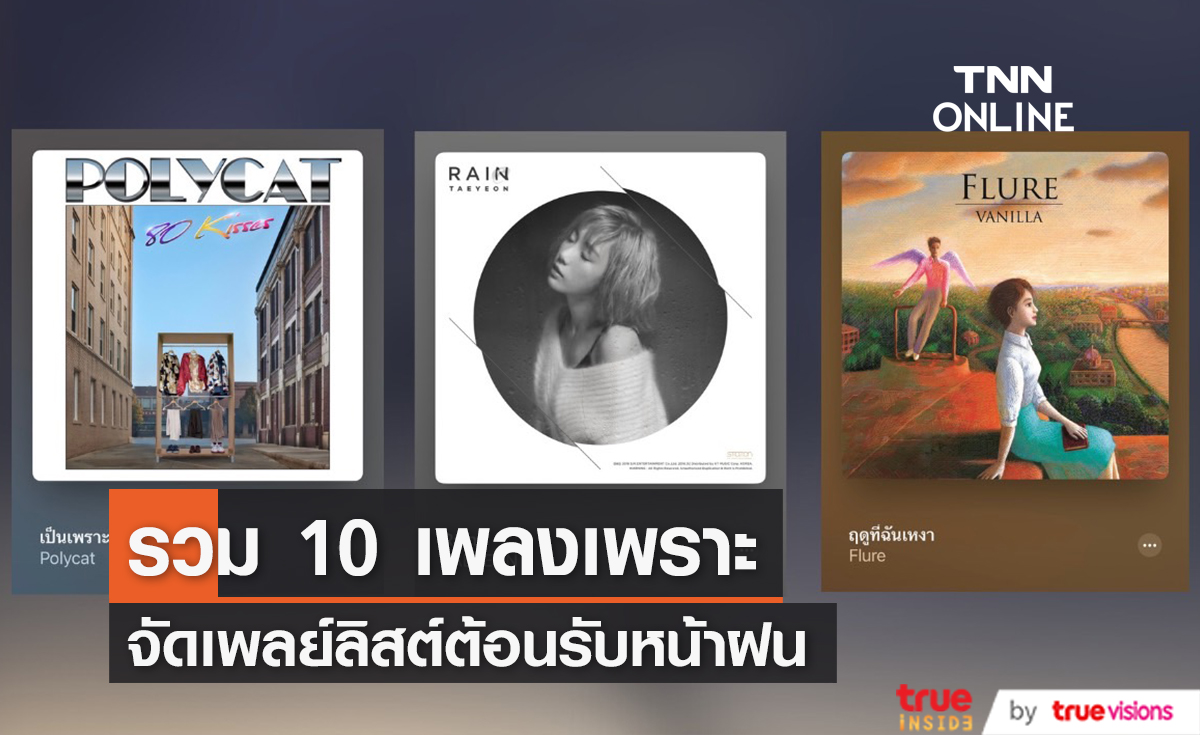 จัดเพลย์ลิสต์หน้าฝน รวม 10 เพลงเพราะน่าฟังเข้ากับบรรยากาศฝนตก
