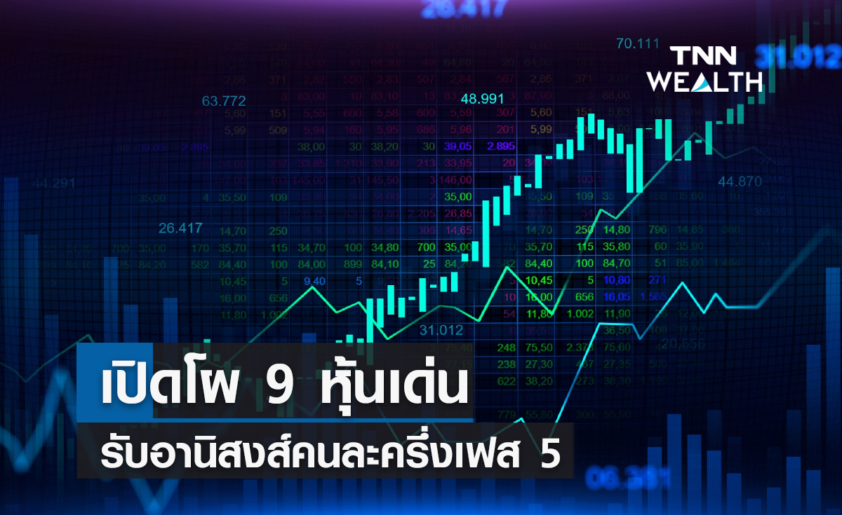 เปิดโผ 9 หุ้นเด่นรับอานิสงส์คนละครึ่งเฟส 5