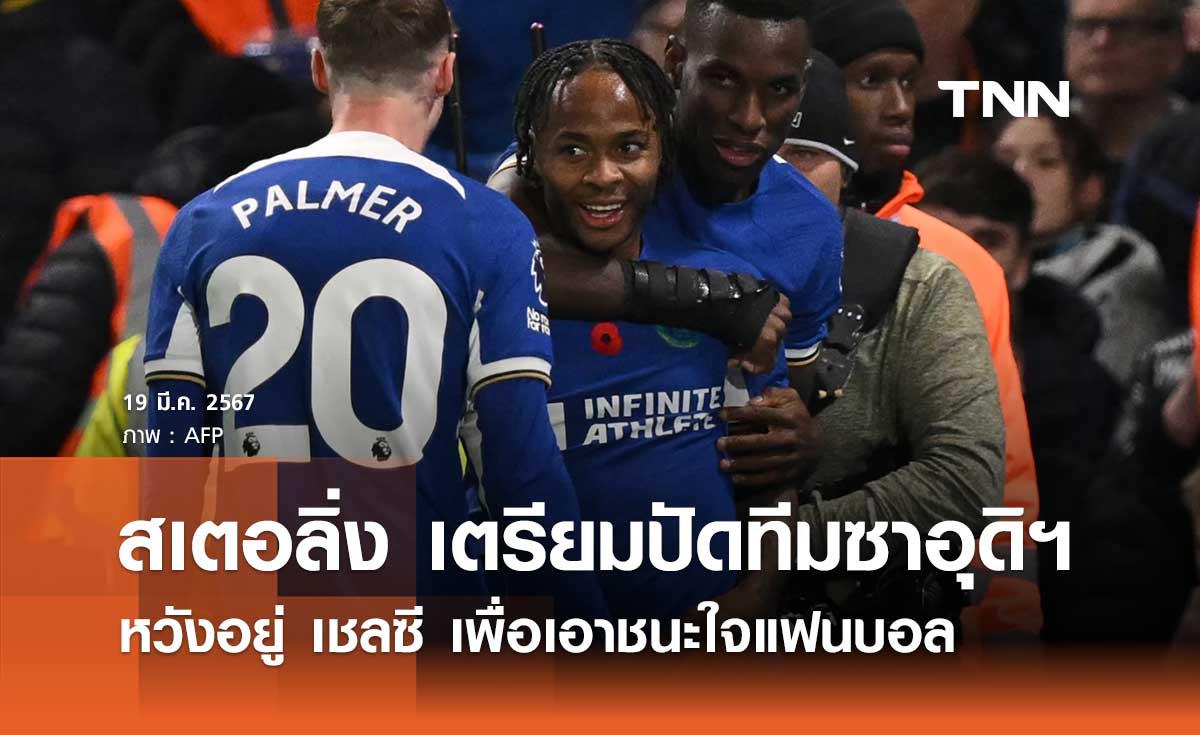 'สเตอลิ่ง' เตรียมปัดทีมซาอุดิฯ หวังอยู่ 'เชลซี' เพื่อเอาชนะใจแฟนบอล