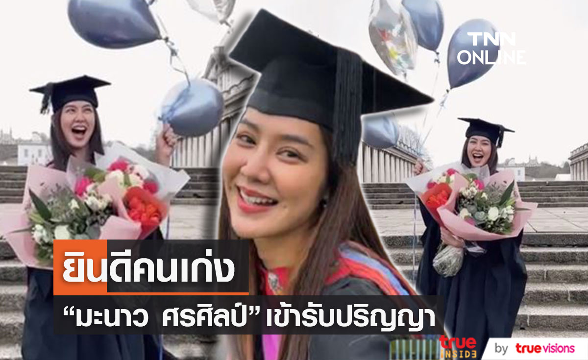 แห่ยินดี "มะนาว ศรศิลป์" เข้ารับปริญญาที่ประเทศอังกฤษ