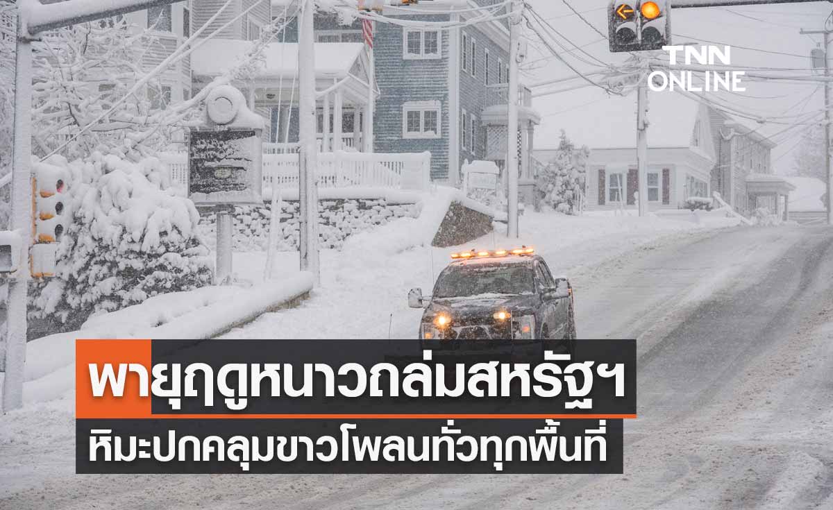 พายุฤดูหนาวพัดถล่มสหรัฐฯ หิมะปกคลุมขาวโพลนไปทั่วทุกพื้นที่