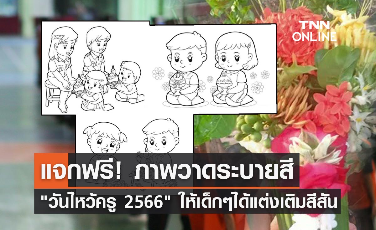 แจกฟรี! ภาพระบายสี "วันไหว้ครู 2566" แต่งเติมสีสัน ให้เป็นดั่งจินตนาการ
