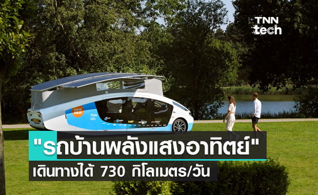 "รถบ้านพลังแสงอาทิตย์" เดินทางได้ 730 กิโลเมตร/วัน โดยไม่ต้องใช้น้ำมันใด ๆ