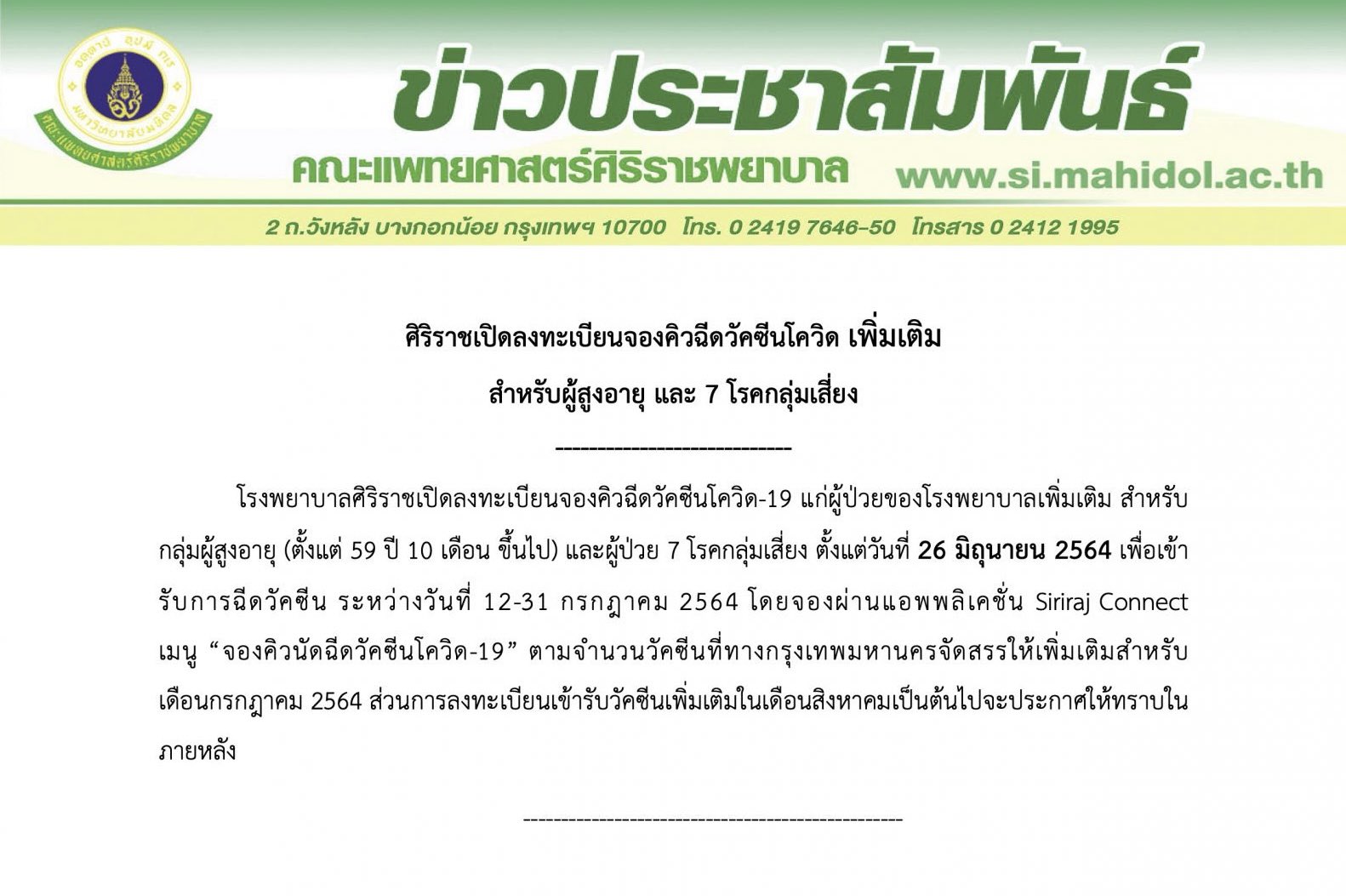 โรงพยาบาลศิริราช เปิดให้ผู้สูงอายุ-7โรคกลุ่มเสี่ยง ลงทะเบียนจองคิววัคซีน โรงพยาบาลศิริราช เปิดให้ผู้สูงอายุ-7โรคกลุ่มเสี่ยง ลงทะเบียนจองคิววัคซีน