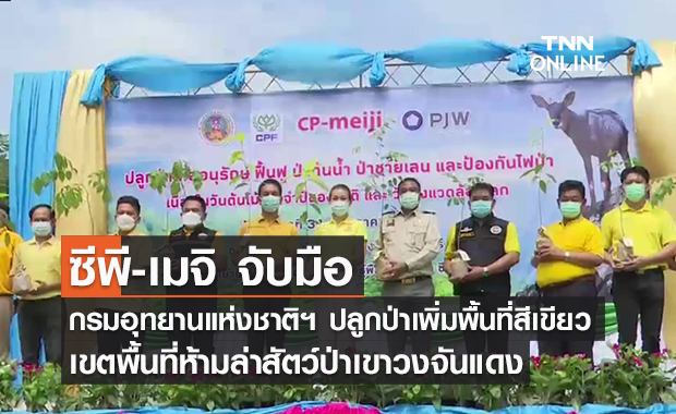 (คลิป) ซีพี-เมจิ จับมือ กรมอุทยานแห่งชาติฯ ปลูกป่าเพิ่มพื้นที่สีเขียว เขตพื้นที่ห้ามล่าสัตว์ป่าเขาวงจันแดง