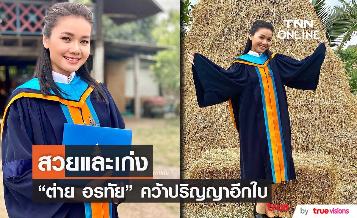 "ต่าย อรทัย" คว้าปริญญาอีกหนึ่งใบ ได้สำเร็จ แฟนคลับแห่ยินดีอย่างล้นหลาม