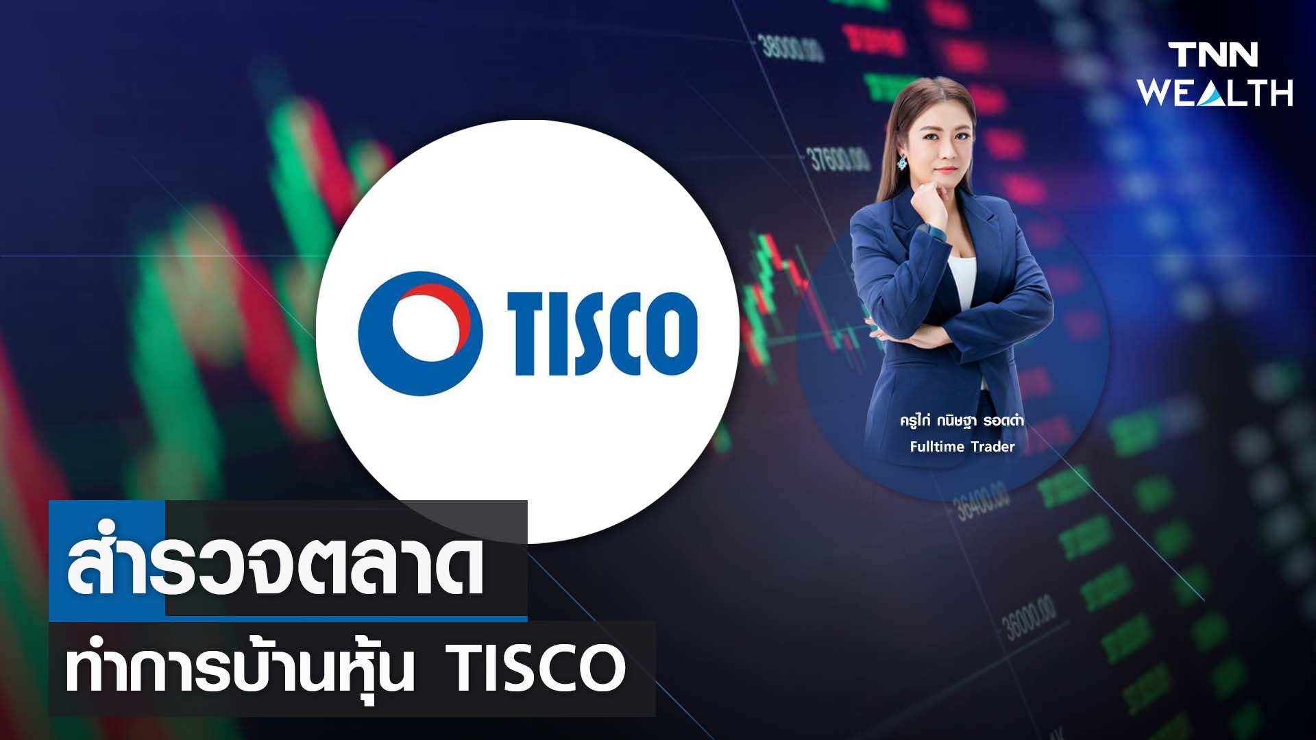 สำรวจตลาดทำการบ้านหุ้น TISCO กับครูไก่ กนิษฐา รอดดำ I TNN WEALTH 12 ก.ค. 66