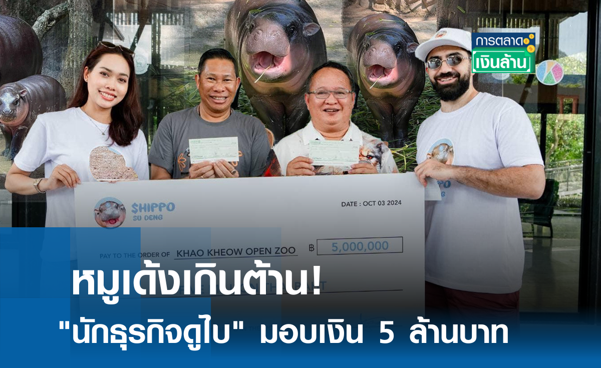 หมูเด้งเกินต้าน! "นักธุรกิจดูไบ" มอบเงิน 5 ล้าน l การตลาดเงินล้าน