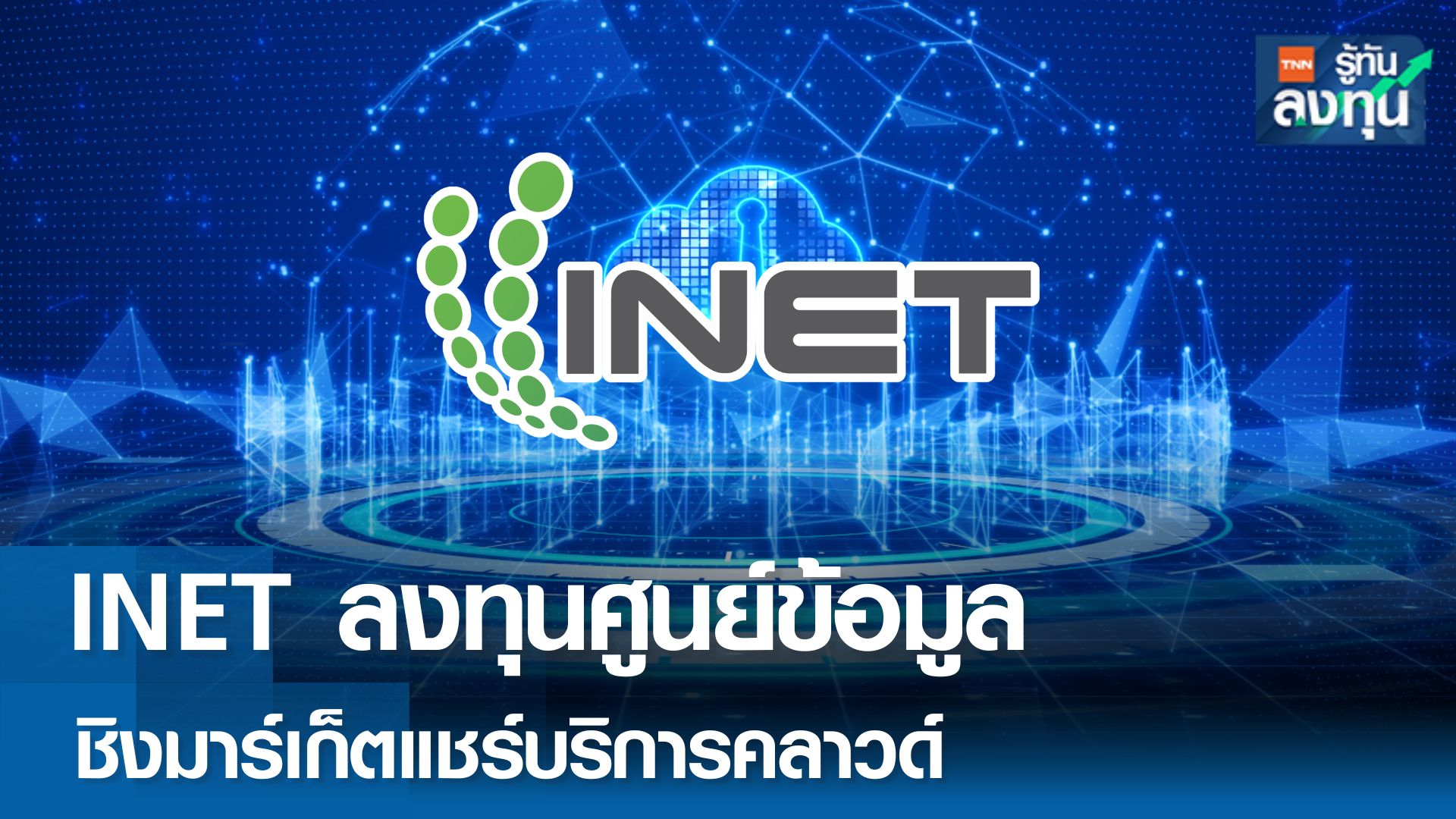  INET ลงทุนศูนย์ข้อมูลชิงแชร์บริการคลาวด์ 