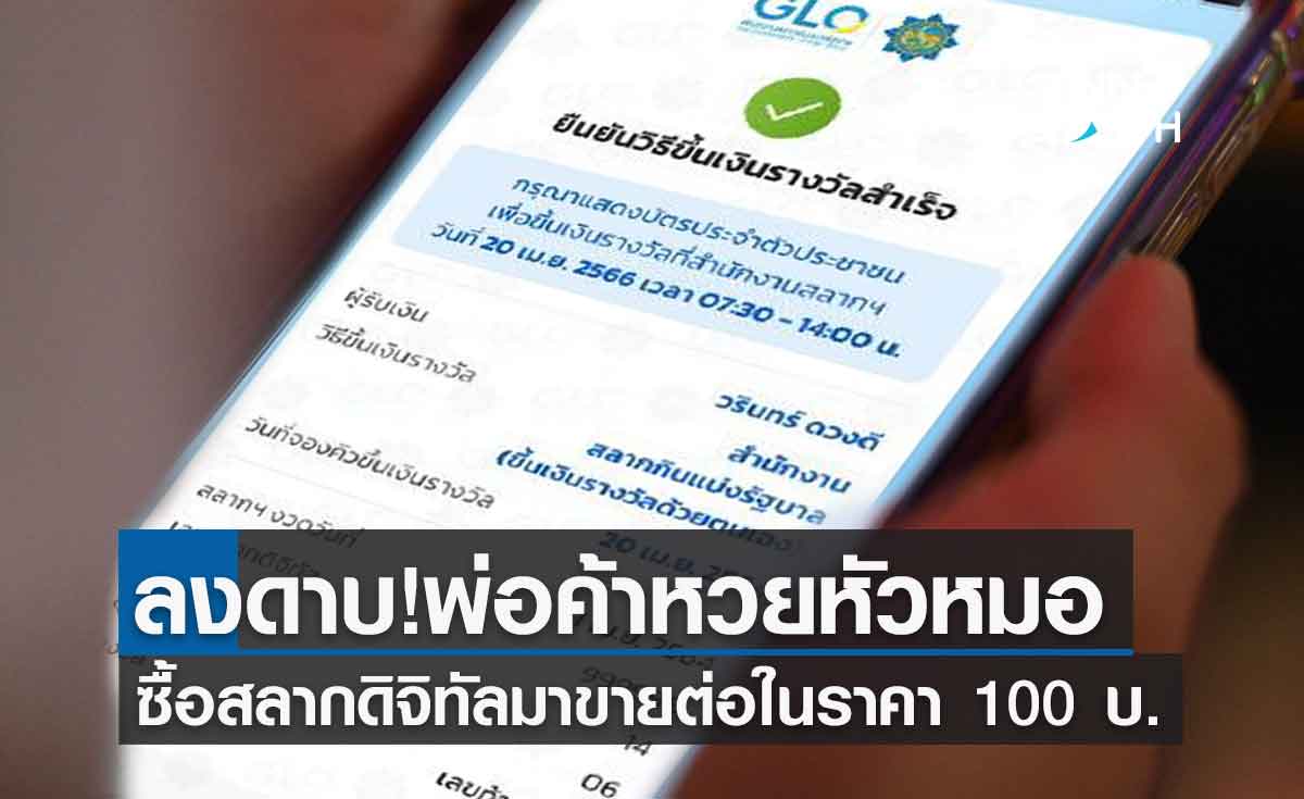 กองสลาก ดำเนินคดีพ่อค้าหัวหมอซื้อ สลากดิจิทัล ขายต่อเกินราคา ฟันโทษปรับ 1 หมื่นบาท