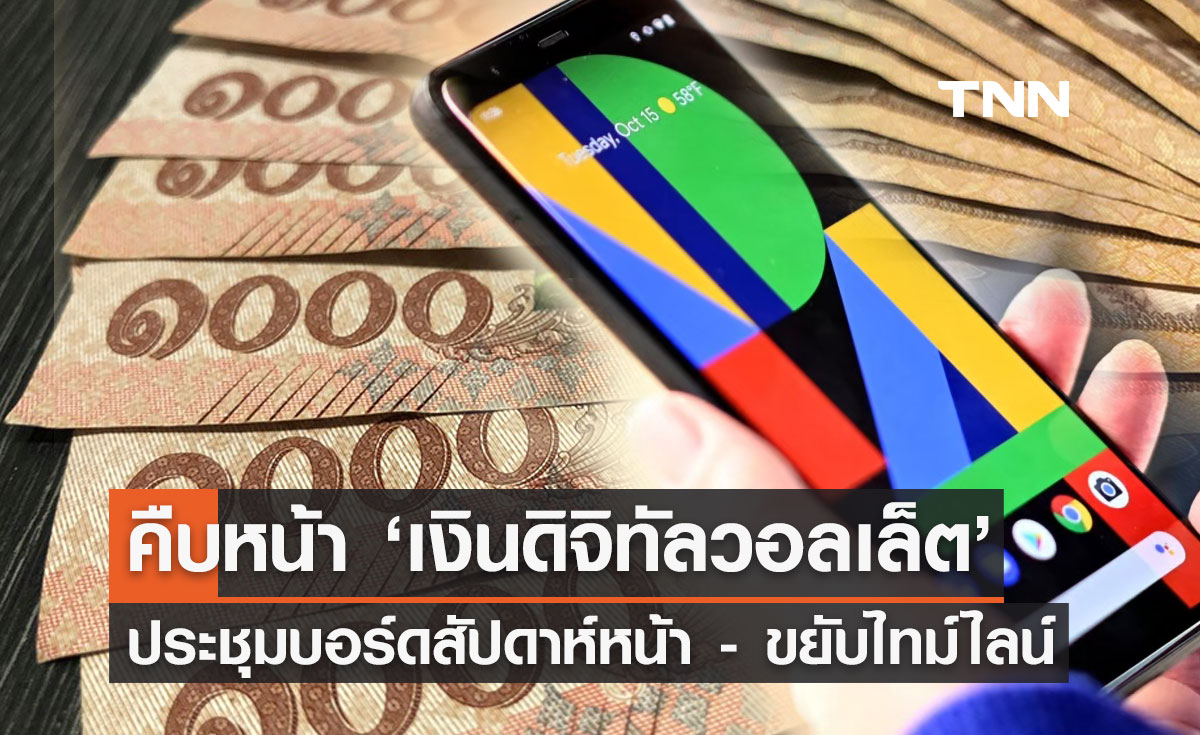 เงินดิจิทัลวอลเล็ต! "จุลพันธ์" เผยประชุมบอร์ดสัปดาห์หน้า-จำเป็นต้องขยับไทม์ไลน์