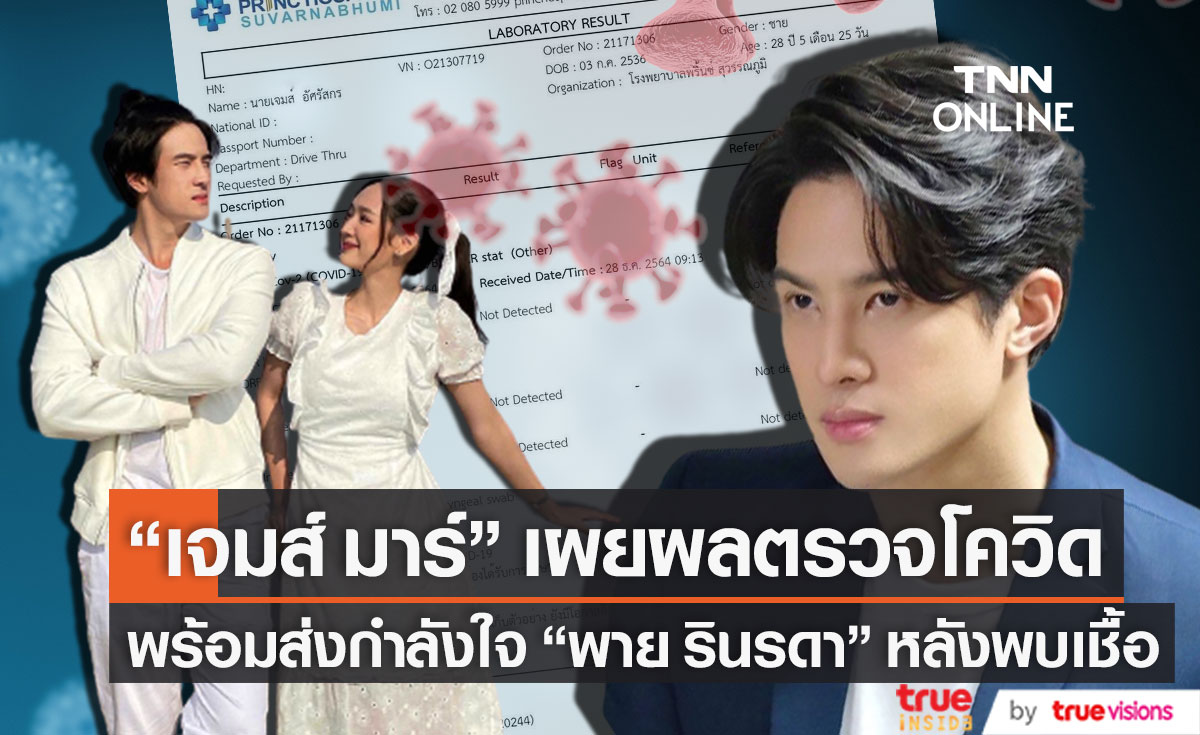 เผยผลตรวจโควิด!! "เจมส์ มาร์" พร้อมส่งกำลังใจ "พาย รินรดา" หลังพบเชื้อ