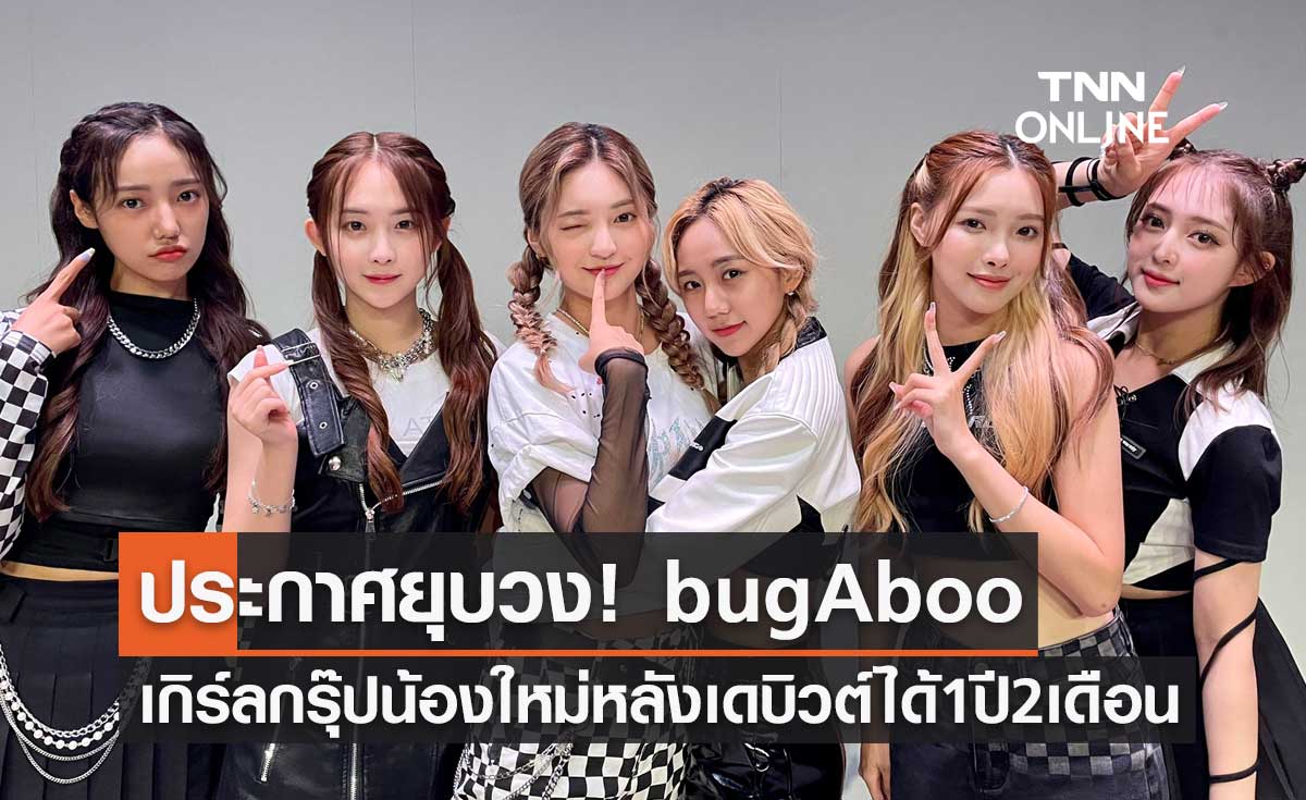 ประกาศยุบวง! bugAboo เกิร์ลกรุ๊ปน้องใหม่หลังเดบิวต์ได้ 1 ปี 2 เดือน