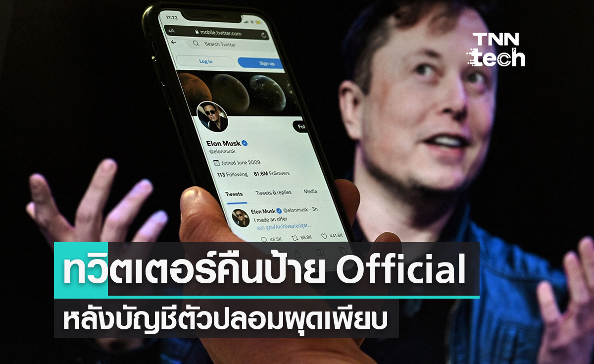 "ทวิตเตอร์" รีบคืนป้าย "Official”หลังบัญชีตัวปลอมผุดเพียบ