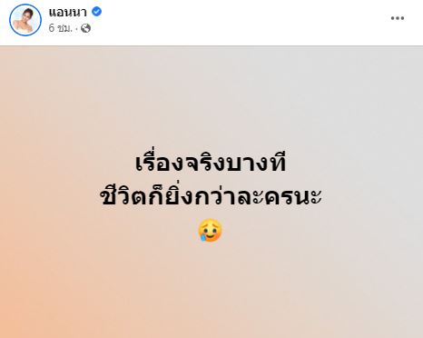 ชาวเน็ตแห่คอมเมนต์ แอนนา โพสต์ ชีวิตยิ่งกว่าละคร แฟนคลับคือครอบครัวที่แท้จริง