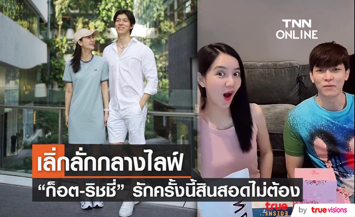 มีแพลนแต่งงาน? "ก็อต-ริชชี่" หลุดปากกลางไลฟ์