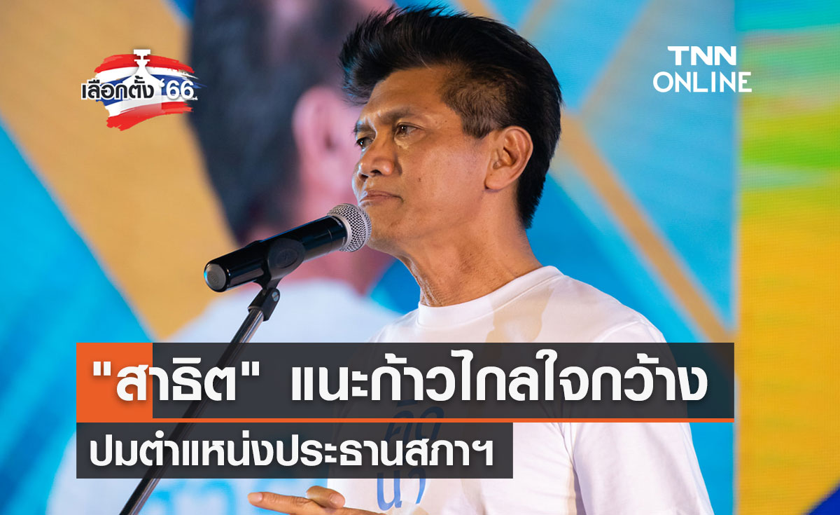 เลือกตั้ง 2566 "สาธิต" แนะก้าวไกลใจกว้าง ปมตำแหน่งประธานสภาฯ