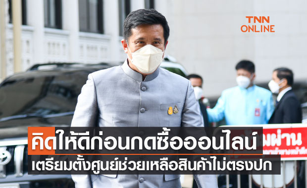 คิดก่อนซื้อ! ชัยวุฒิ เตือน ระวังตกเป็นเหยื่อออนไลน์-สินค้าไม่ตรงปก