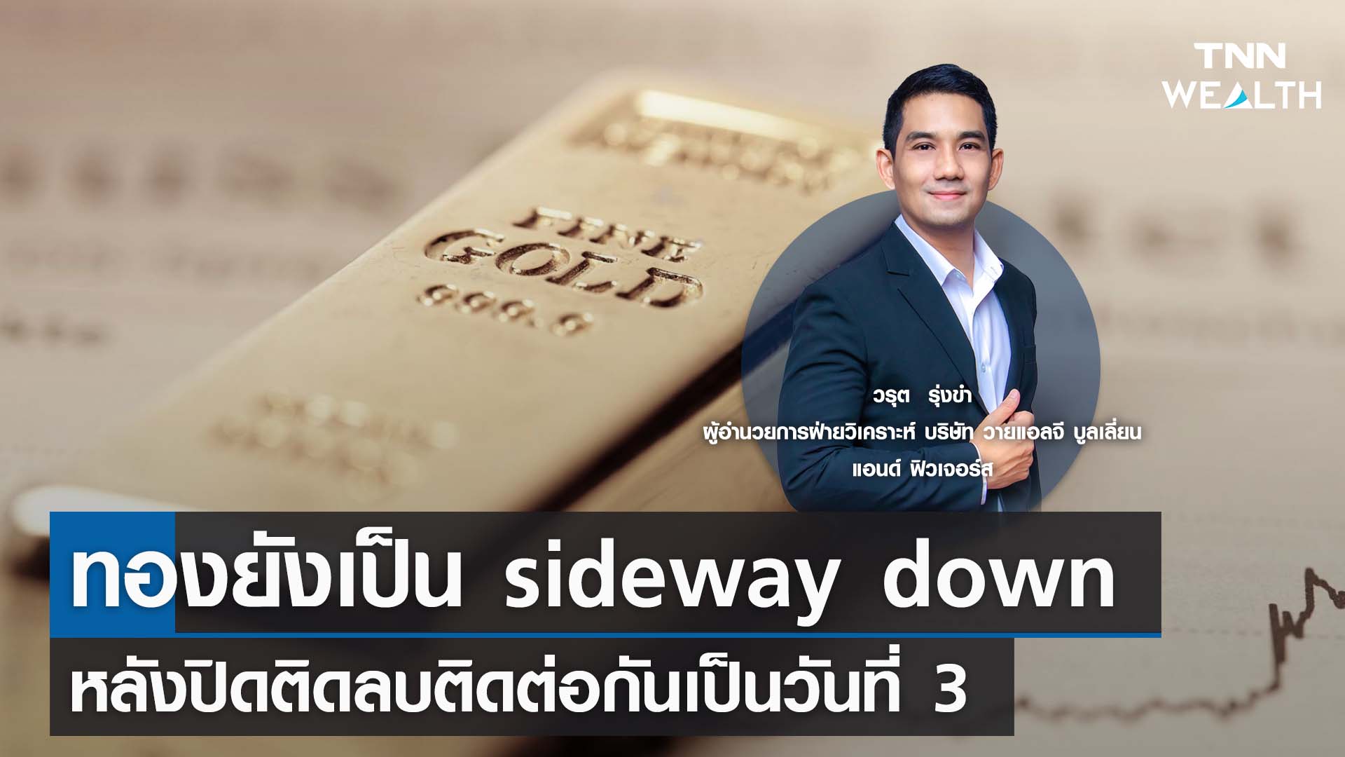 ทองยังเป็น sideway down หลังปิดติดลบติดต่อกันเป็นวันที่ 3 กับคุณวรุต รุ่งขำ I TNN WEALTH 8 ก.ย. 66