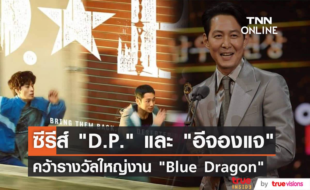 ซีรีส์คุณภาพ "D.P.", "อีจองแจ", "คิมโกอึน" คว้ารางวัลใหญ่งาน "Blue Dragon Series Awards" ปีแรก