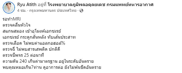 อาทิตย์ ริว  รอทำ MRI  อาการน่าเป็นห่วง ยังไม่พ้นขีดอันตราย