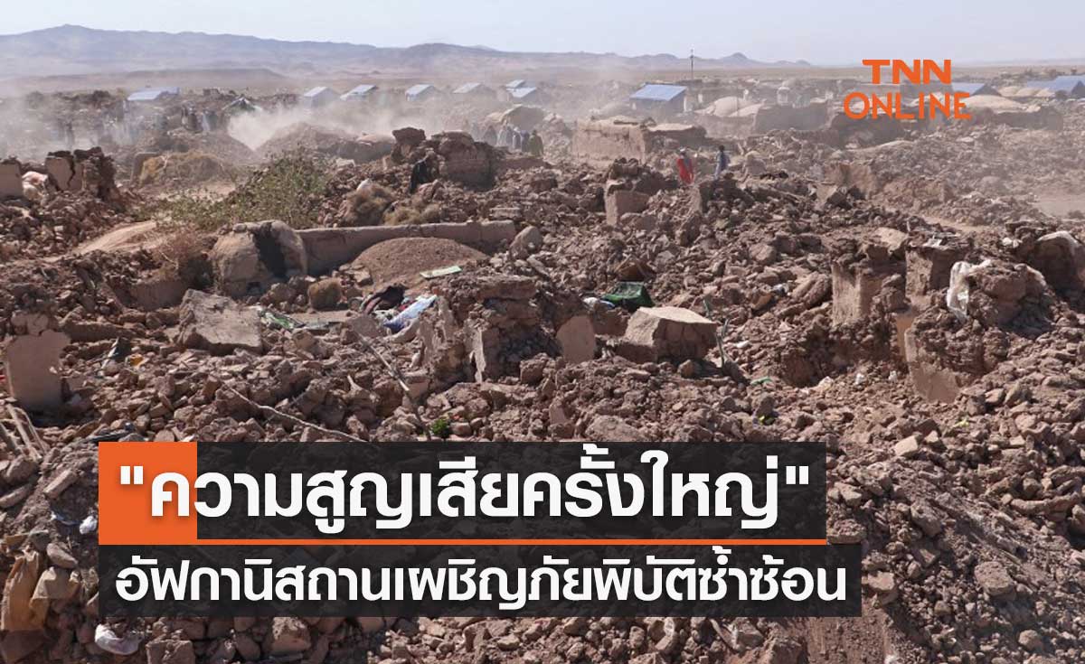 อัฟกานิสถานเผชิญภัยพิบัติซ้ำซ้อน บางพื้นที่ประสบ "ความสูญเสียครั้งใหญ่"