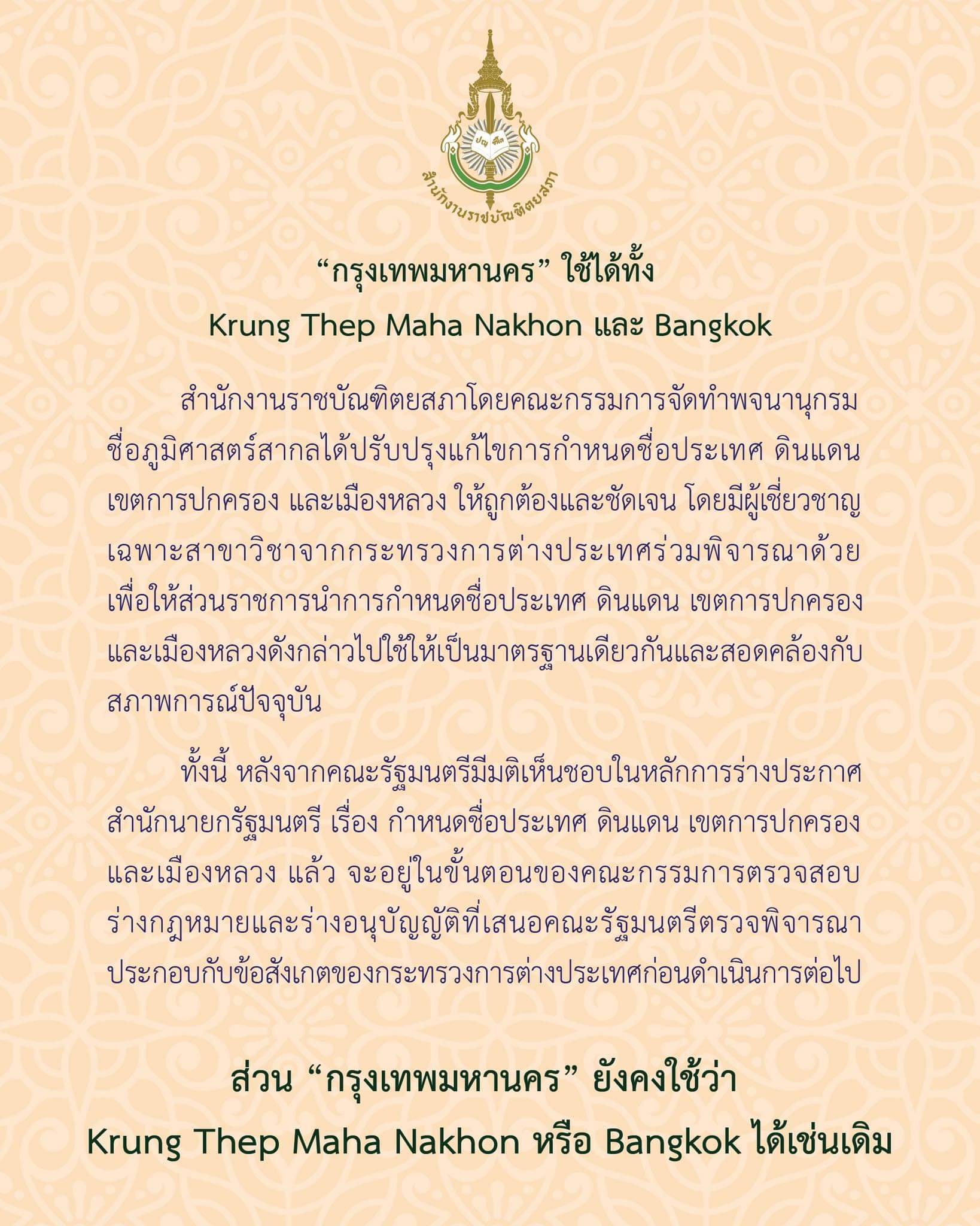 รัชดา เผย ราชบัณฑิตยสภา ปรับชื่อ Krung Thep Maha Nakhon เพื่อเป็นมาตรฐานทางราชการ รัชดา เผย ราชบัณฑิตยสภา ปรับชื่อ Krung Thep Maha Nakhon เพื่อเป็นมาตรฐานทางราชการ