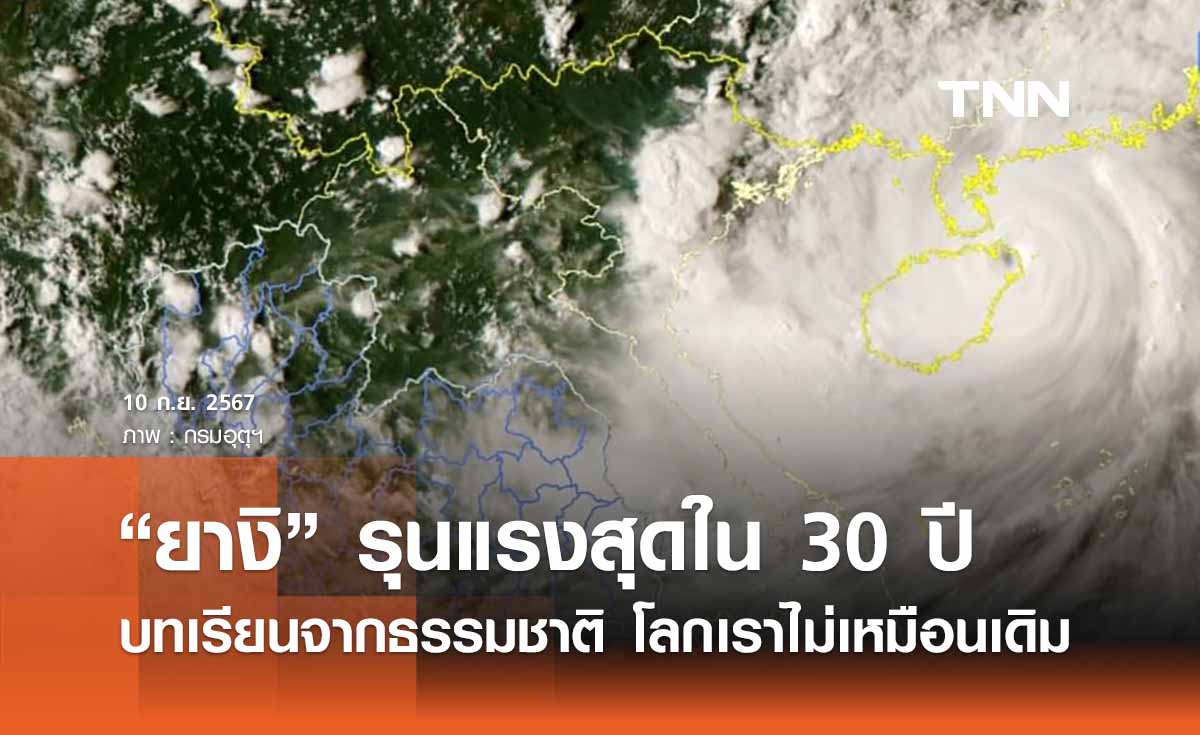 “พายุยางิ” รุนแรงในรอบ 30 ปี อ.ธรณ์ชี้โลกเราไม่เหมือนเดิมแล้ว