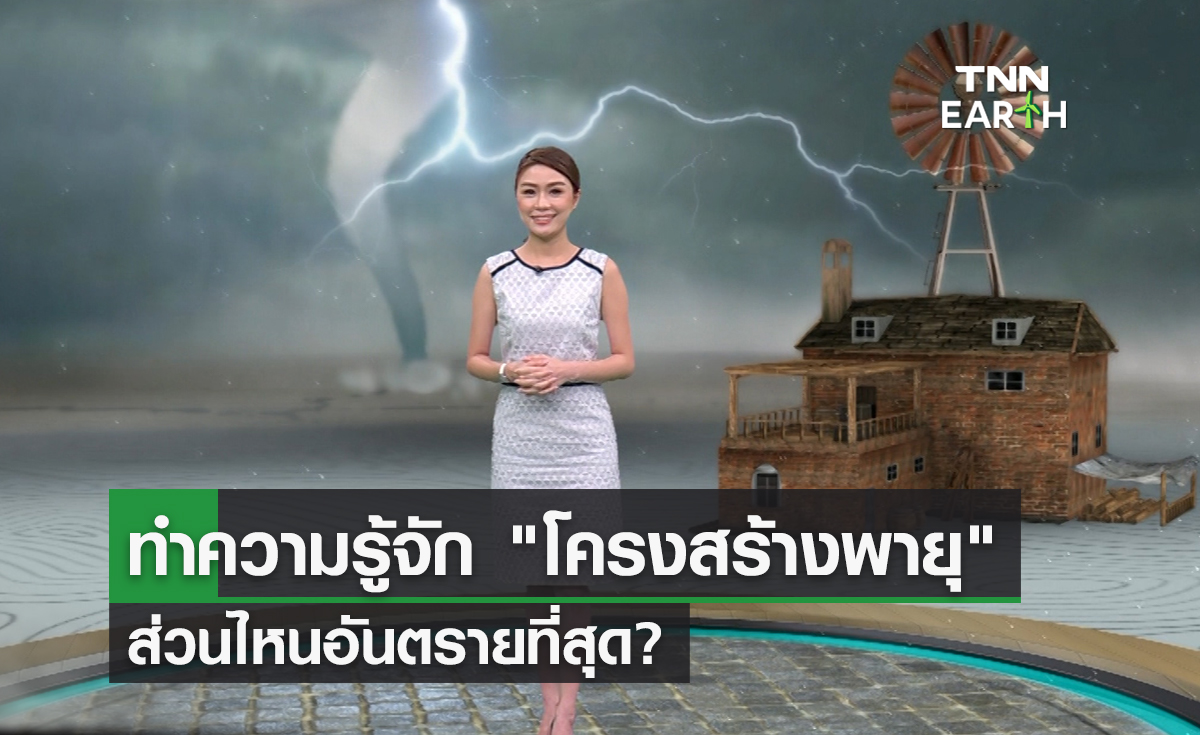 ทำความรู้จักโครงสร้างพายุ ส่วนไหนอันตรายที่สุด?