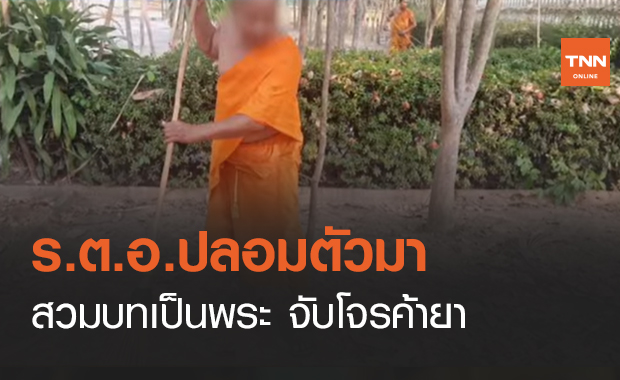 ปรบมือรัว ๆ “ร.ต.อ.ปลอมตัวมา” สวมบทเป็นพระ จับโจรค้ายา!! (คลิป)