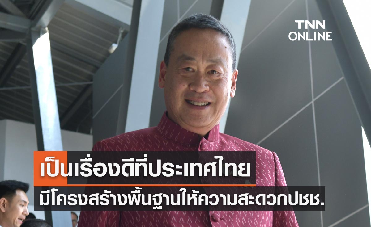 นายกฯ เผยเป็นเรื่องดีไทยมีโครงสร้างพื้นฐาน เพื่อให้ความสะดวกต่อประชาชน