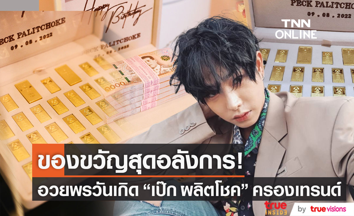 "นุช" หอบพานเงิน-พานทอง อวยพรวันเกิด "เป๊ก" จัดโปรเจกต์ 4.8 ล้านบาท สุดอลังการ
