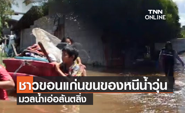 (คลิป) น้ำชีทะลัก ชาวขอนแก่นขนของหนีน้ำวุ่น มวลน้ำเอ่อล้นตลิ่ง