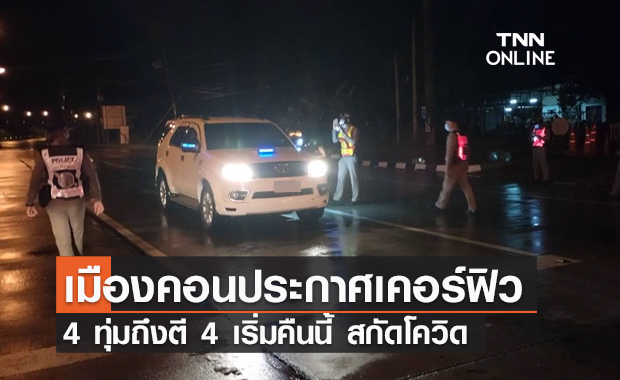 เริ่มคืนนี้! นครศรีธรรมราช ประกาศเคอร์ฟิว 22.00-04.00 น.