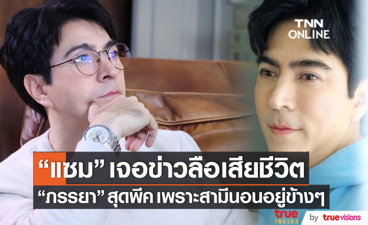 ภรรยา "แซม ยุรนันท์" เผยเรื่องพีค!! เจอคนโทรมาบอกสามีเสียชีวิตแล้ว