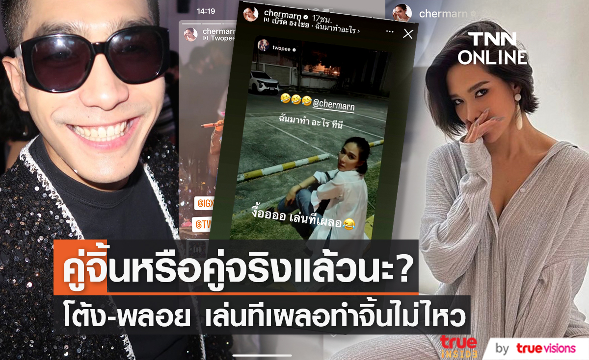 จิ้นอีกขอเป็นคู่จริงได้เลยไหม "พลอย โต้ง"  โมเมนต์นี้ ดีต่อใจ 