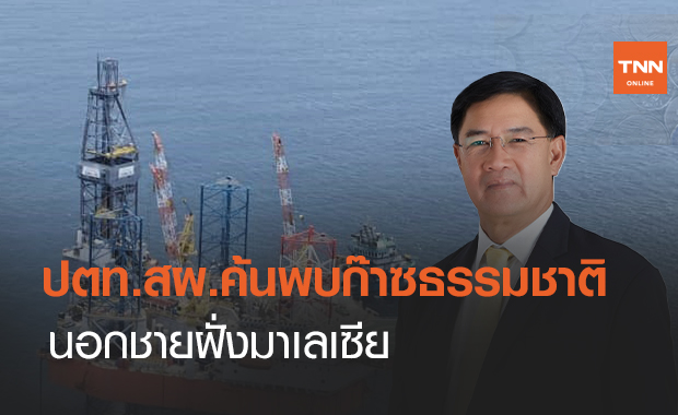ปตท.สผ. ค้นพบแหล่งก๊าซธรรมชาติใหม่ 