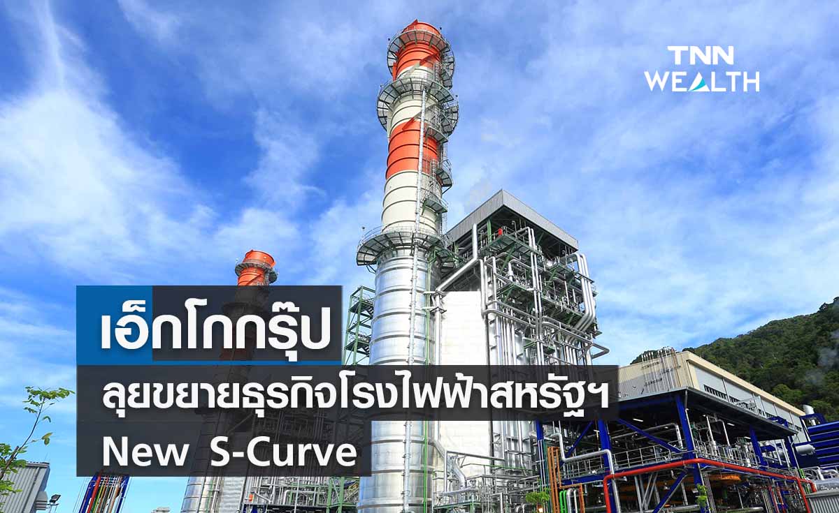  เอ็กโกกรุ๊ปลุยขยายธุรกิจโรงไฟฟ้าสหรัฐฯ - New S-Curve 