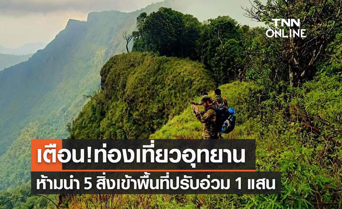 เตือน!เที่ยวสงกรานต์ห้ามนำ 5 สิ่งเข้าอุทยานปรับสูงสุด 1 แสน